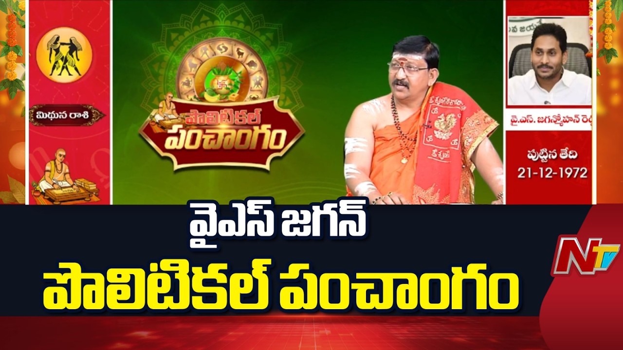 YS Jagan Political Panchangam | వైఎస్ జగన్ పొలిటికల్ పంచాంగం | NTV Telugu