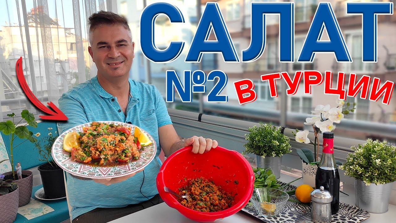 Салат №2 В ТУРЦИИ - ПРОСТО БЕЗ ВАРКИ и МАЙОНЕЗА! МУЖ ТУРОК ГОТОВИТ КЫСЫР Kısır ДЕШЕВО ВКУСНО/Анталия