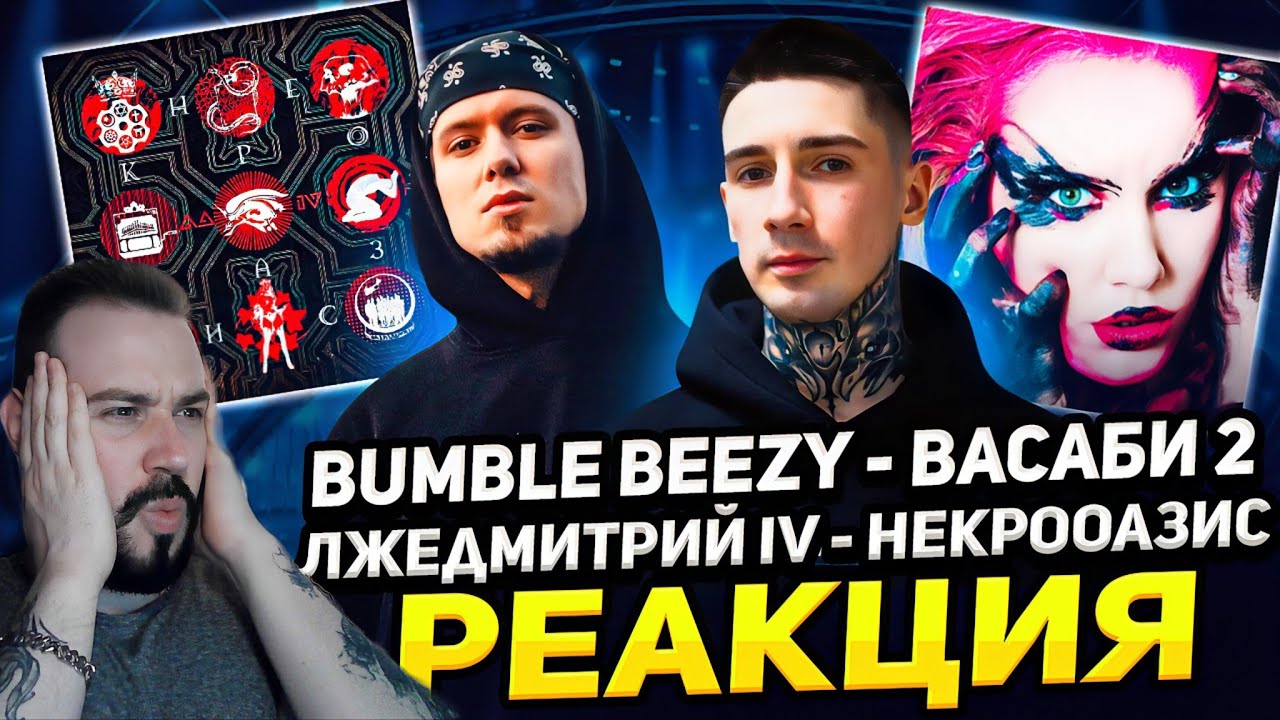 Двойная реакция на Bumble Beezy - Васаби 2 и Лжедмитрий IV – Некрооазис