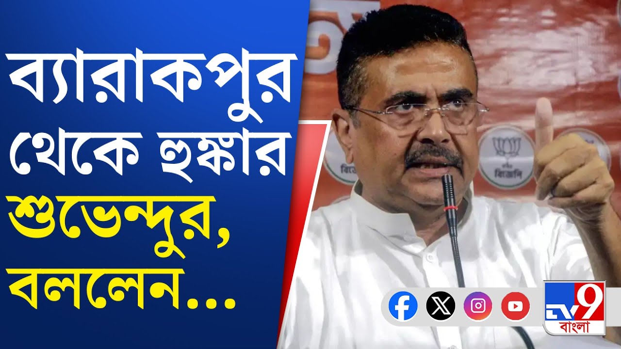 Suvendu Adhikari News: বাংলায় এবার 'আসল' পরিবর্তনের ডাক শুভেন্দুর