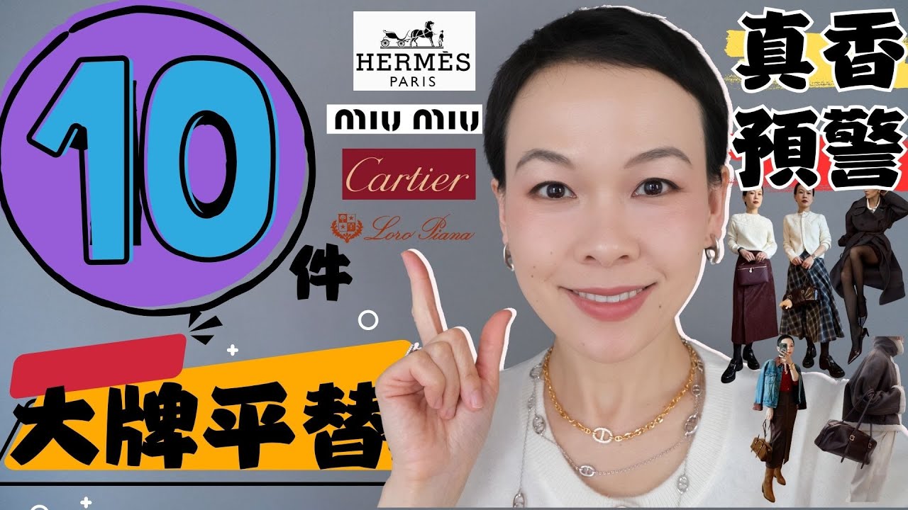 【大牌平替真香警告🔥】前愛馬仕計師款10件必買！省下一個億！買前必看！不交智商稅也能顯貴冬季高級感穿搭指南｜ 卡地亞開箱！拒絶大牌智商稅！三明治保暖穿衣| Sezane 這款必入@2lezi