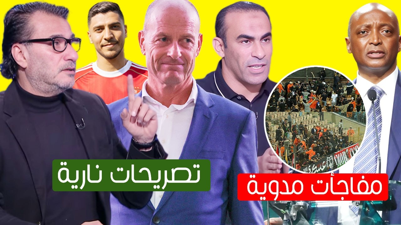 مفاجأت مدوية فى تقرير مراقب مباراة الاهلى والجيش وتصريحات ناريه من نجم سابق عن توروب ومفاجاة شريف