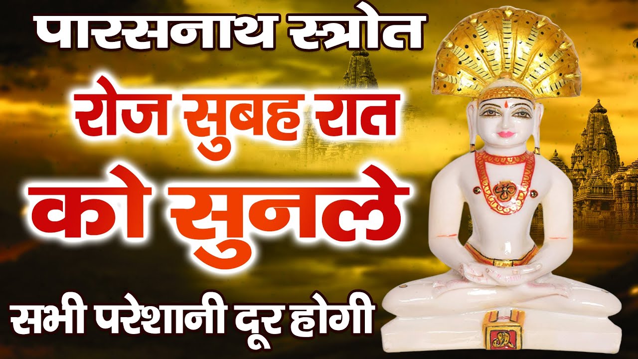पारसनाथ स्तोत्र (Official Video) रोज सुबह और रात को सुनले सब परेशानी दूर होगी | Dil Ko Chhu Jayega