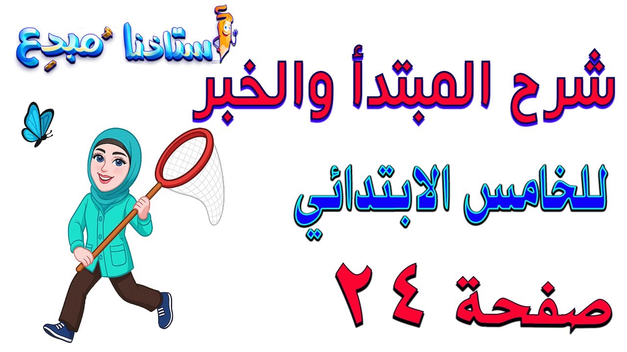 شرح المبتدأ والخبر صفحة 24 قواعد خامس ابتدائي