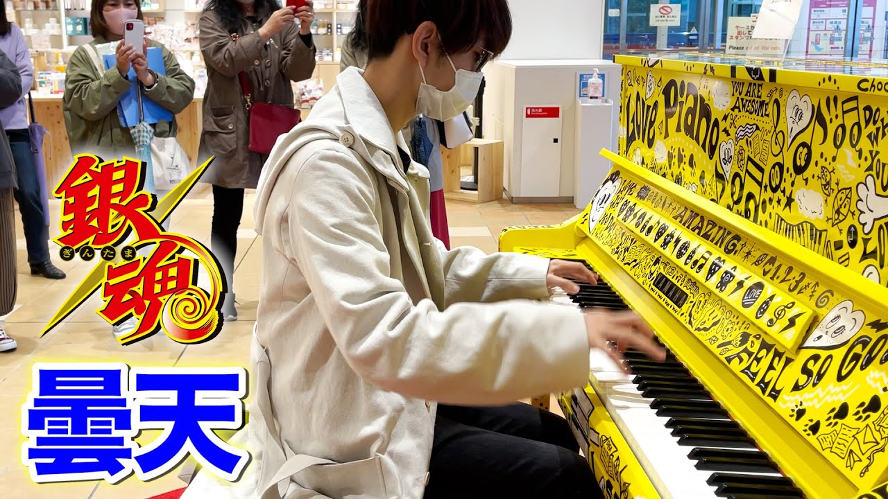 【ストリートピアノ】「曇天」を弾いてみた byよみぃ【銀魂 OP5】Japanese Street Piano Performance 