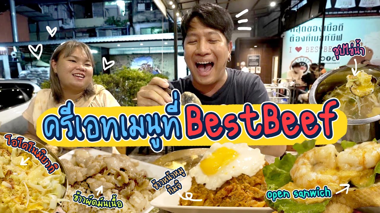 ครีเอท 5 เมนูที่ร้าน Best beef!