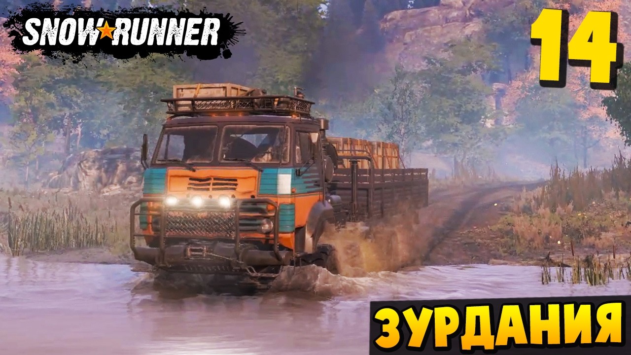 ТЕСТИРУЮ НОВЫЙ КАМАЗ - ЗУРДАНИЯ #14 - SnowRunner 2026