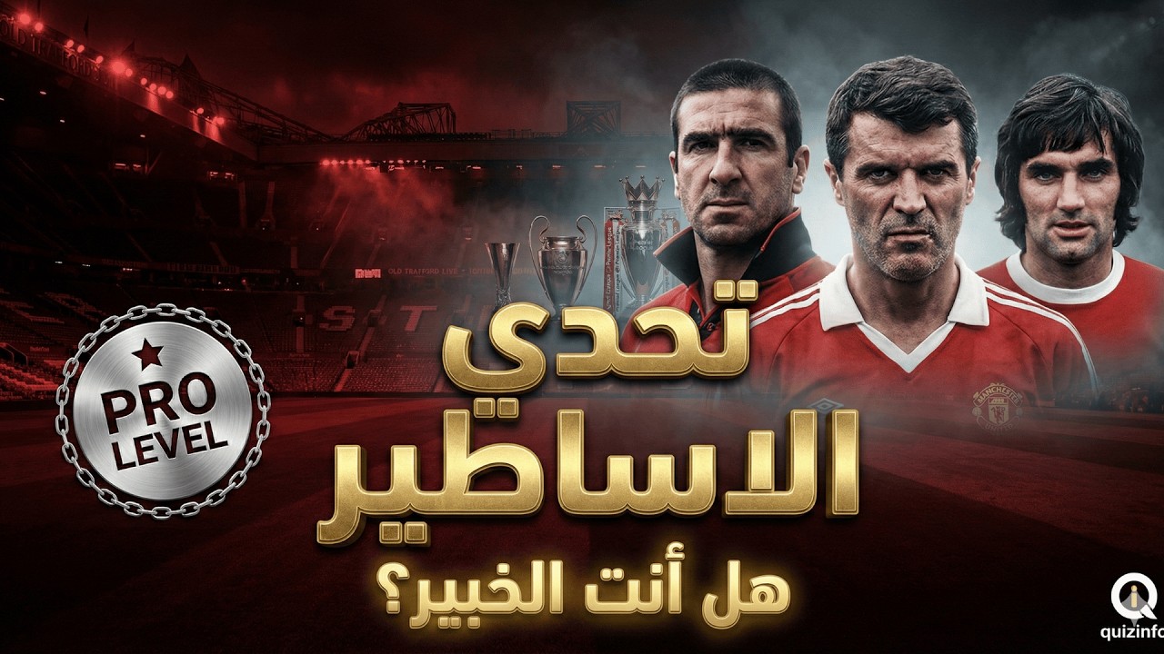 للخبراء فقط! 🔥 أصعب تحدي عن تاريخ مانشستر يونايتد 🔴