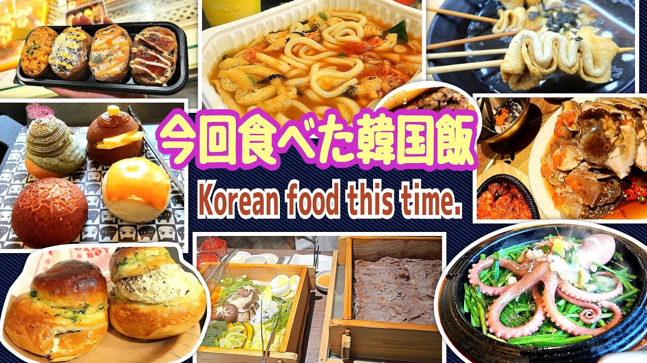 今回食べた韓国飯 