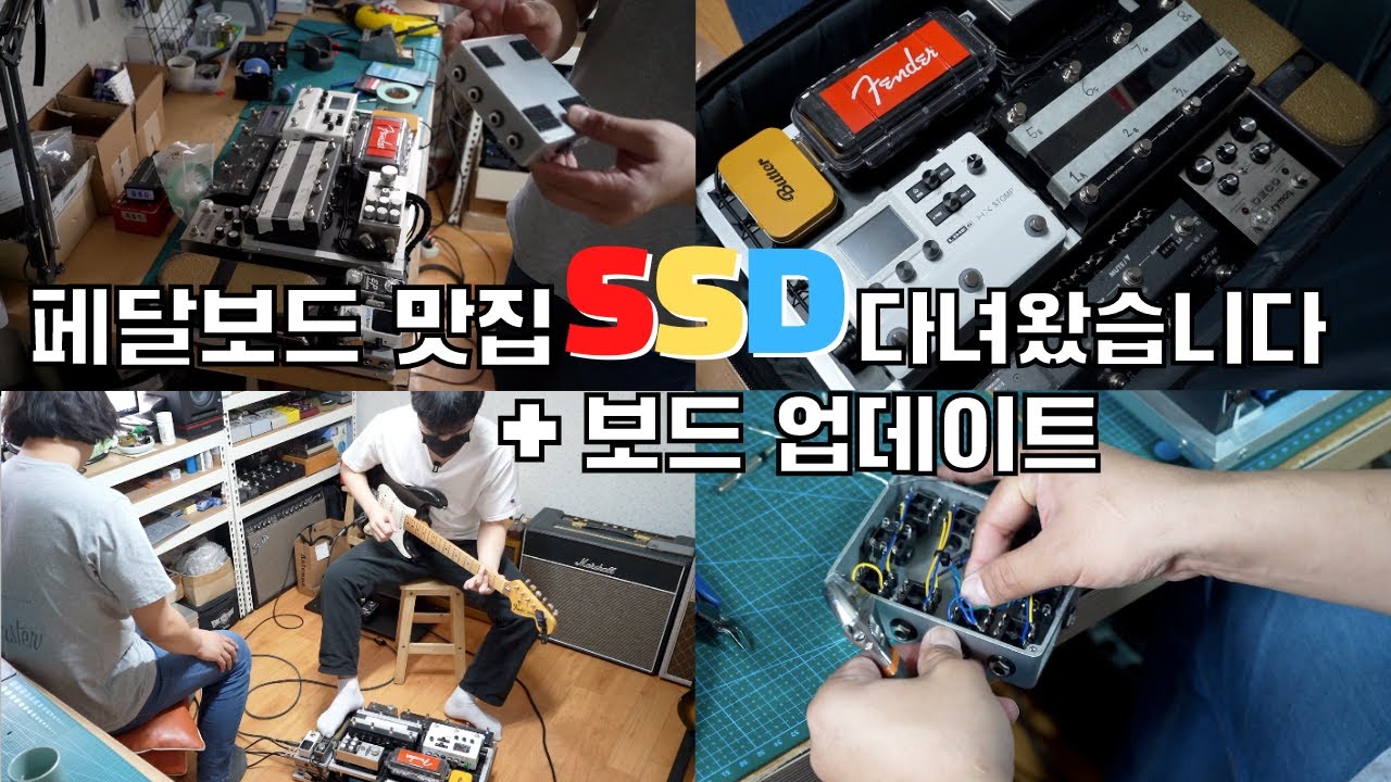SSD 페달보드 업데이트 ! 추가 작업 하고 왔습니다