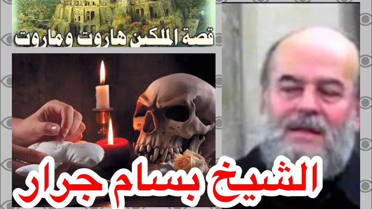 الشيخ بسام جرار | كيف يقول هاروت وماروت عن نفسيهما أنهما فتنة فلاتكفر وما هي فتنتهما