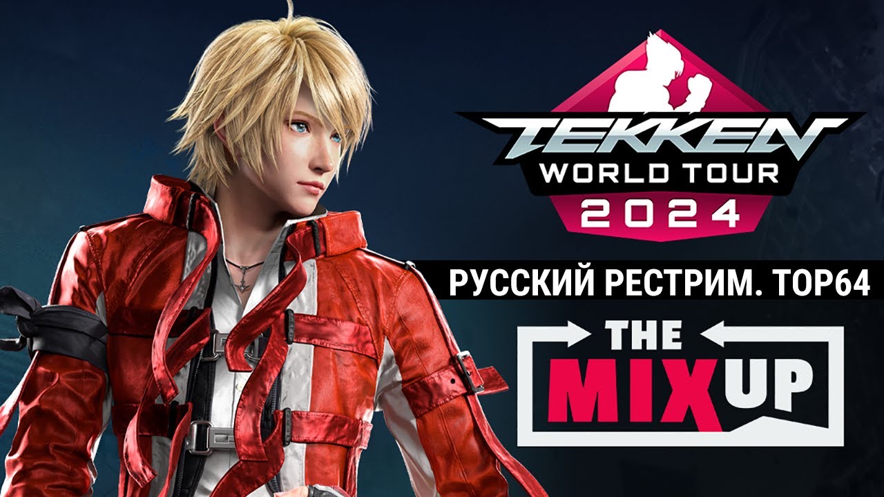 The MixUp 6. Tekken 8 TOP64 - русский рестрим