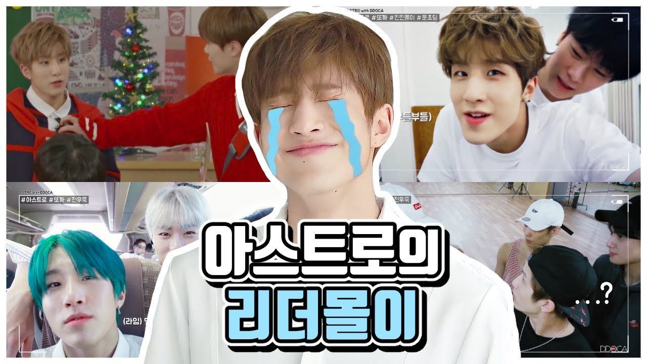 [아스트로 진진] 아스트로의 리더몰이 (feat.문빈)