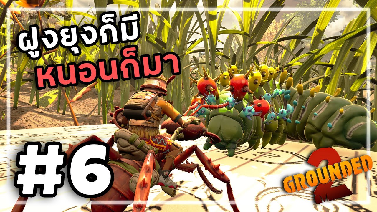 Grounded 2[Thai] #6 นั่งดูศึกแมลงตีกัน