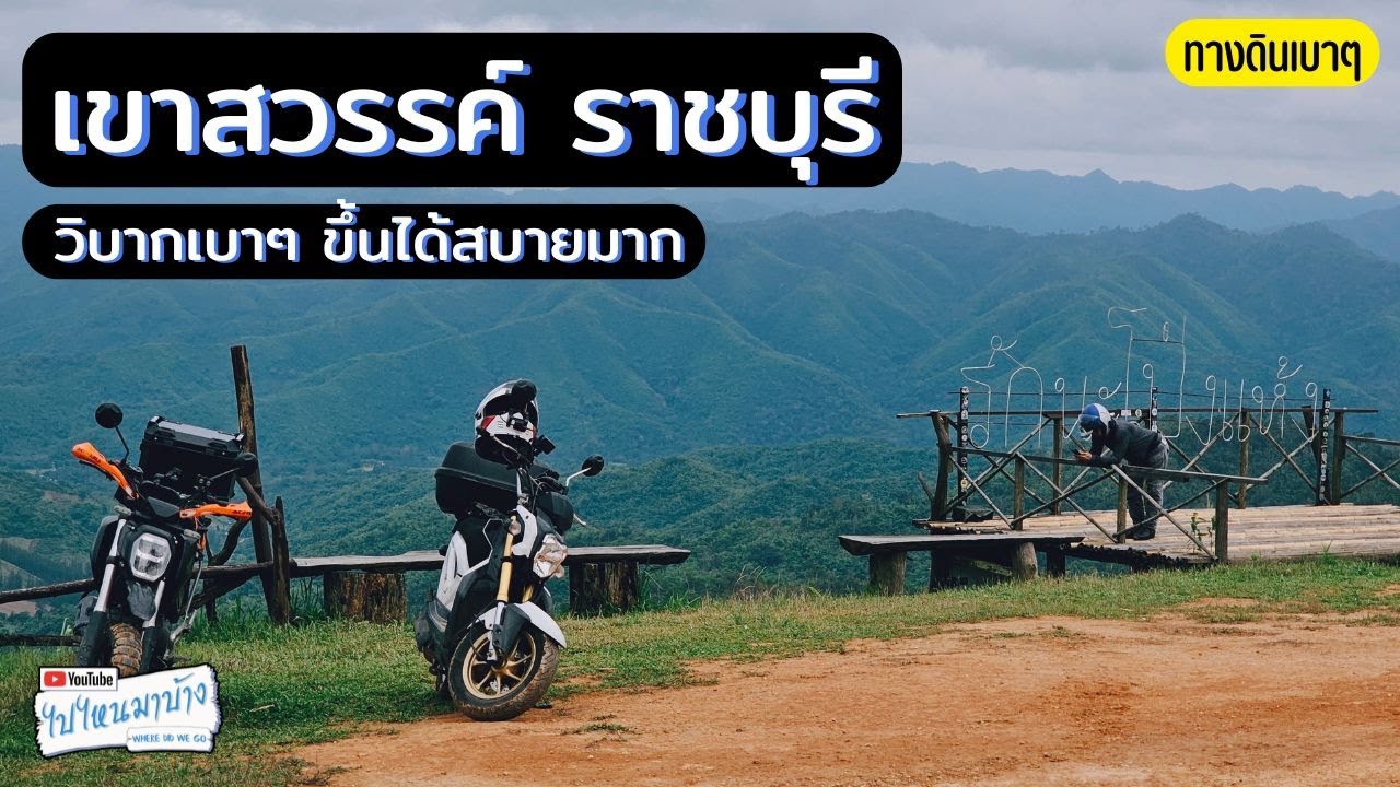 305 เขาสวรรค์ ราชบุรี