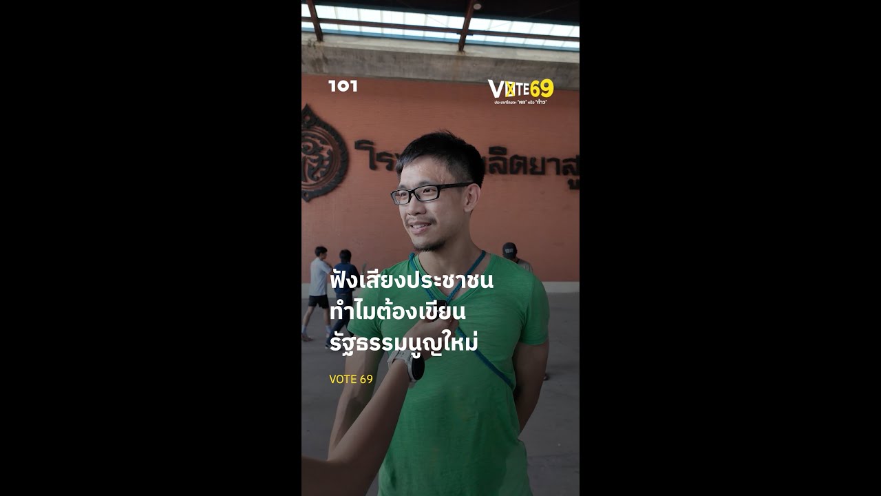 ฟังเสียงประชาชน ทำไมต้องเขียนรัฐธรรมนูญใหม่ และสิ่งที่อยากบอก กกต. | 101 VOTE 69