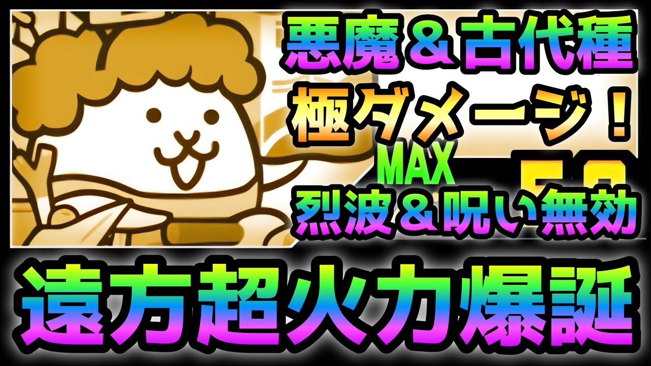 ネコ新聞 / ネコセール   古代＆悪魔の遠方極ダメ持ちの極悪キャラ爆誕！　にゃんこ大戦争