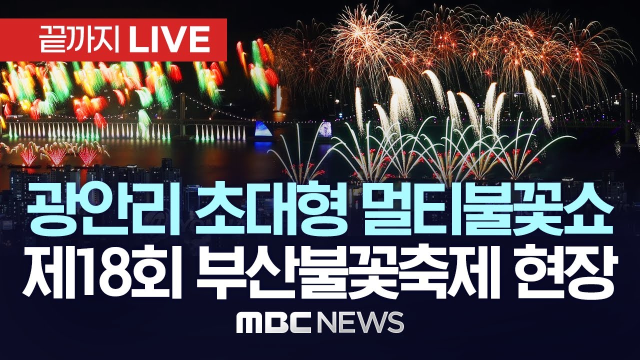 광안리 초대형 멀티불꽃쇼..제18회 부산불꽃축제 현장 - [끝까지LIVE] MBC뉴스 2023년 11월 4일