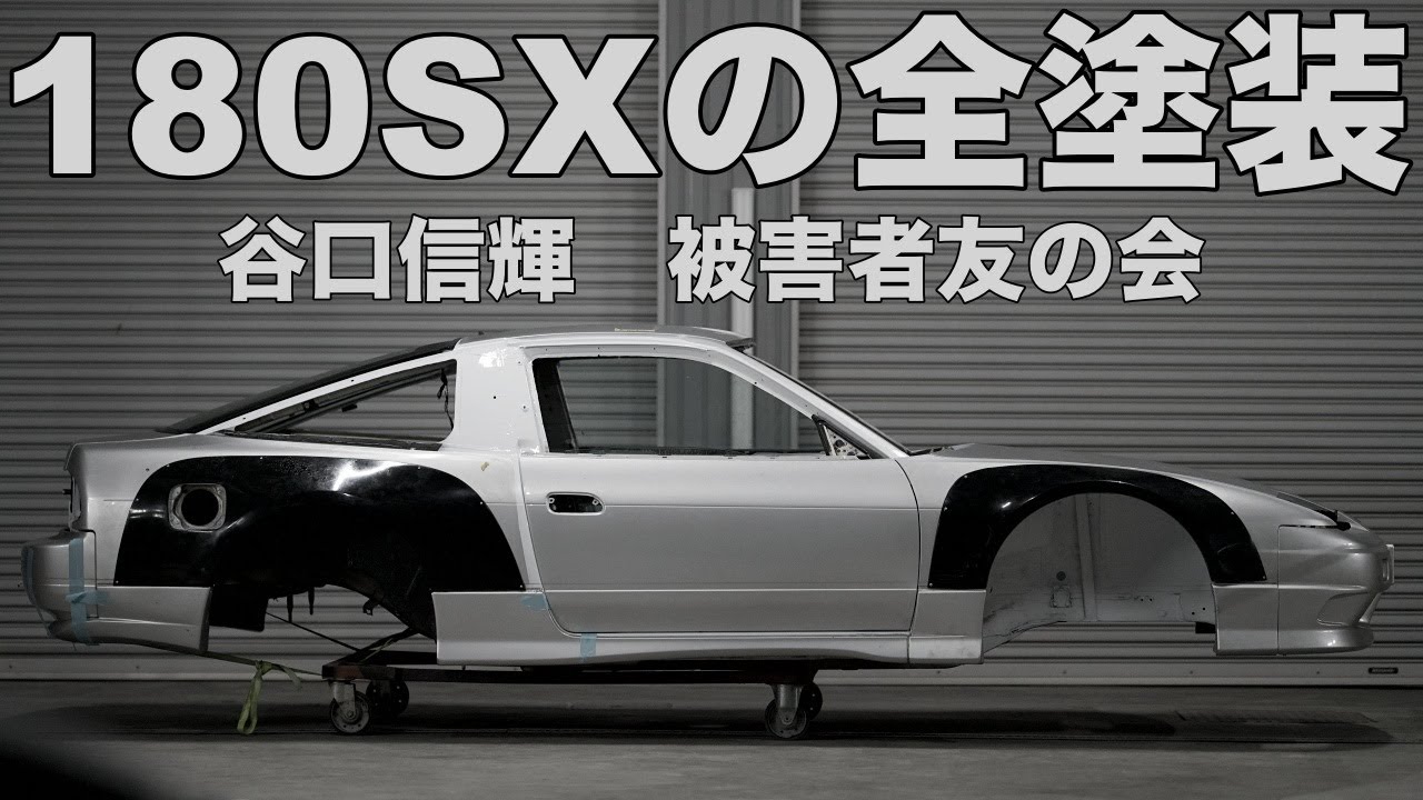 谷口信輝さんの180SX制作の作業動画です。
