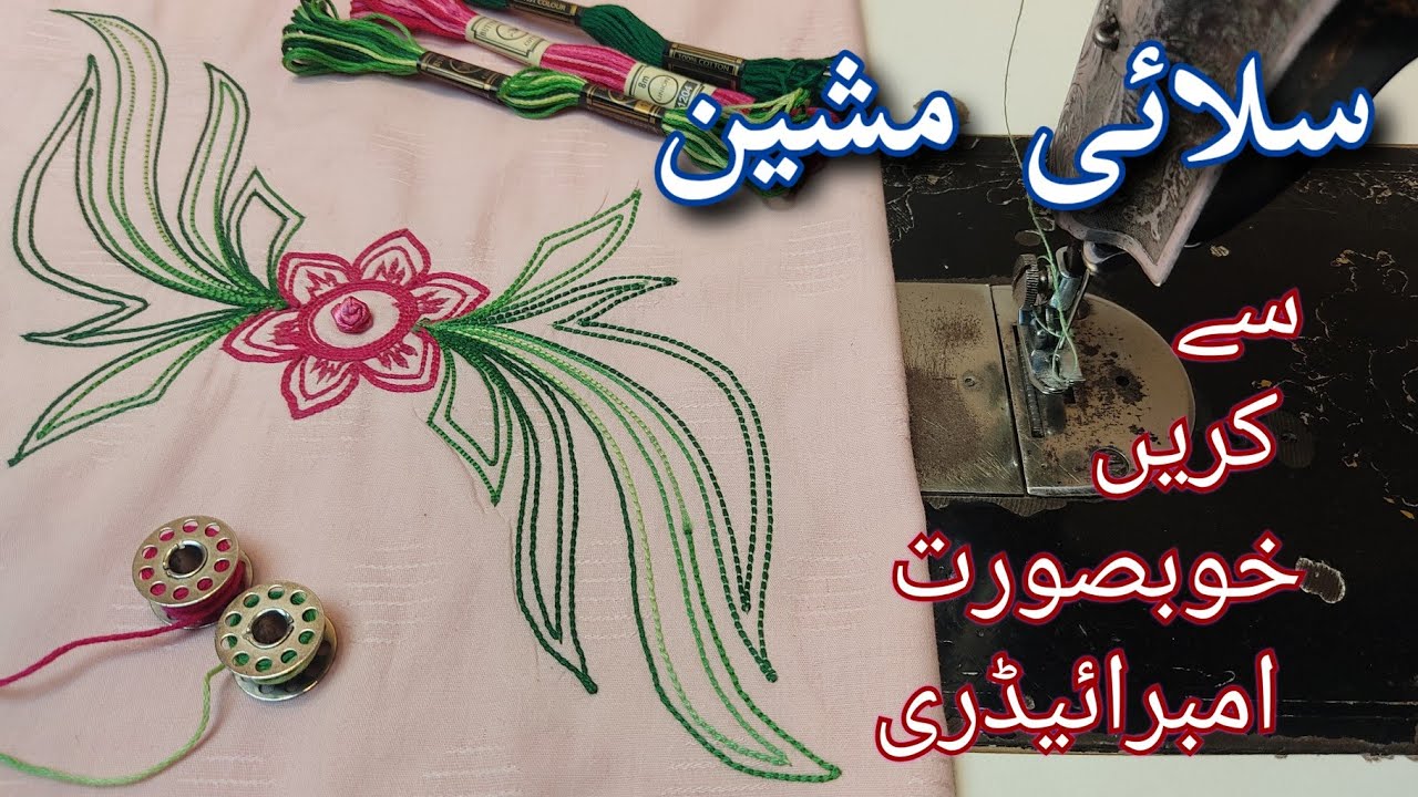 سلائی مشین سے کریں خوبصورت امبرائیڈری | Anchor thread machine embroidery design 2022