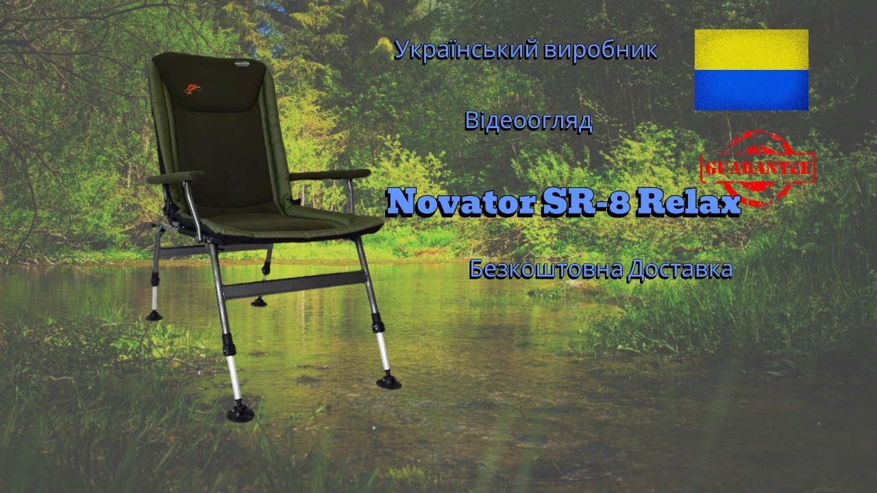 Відеоогляд топового Коропового крісла для рибалки Novator SR-8 Relax