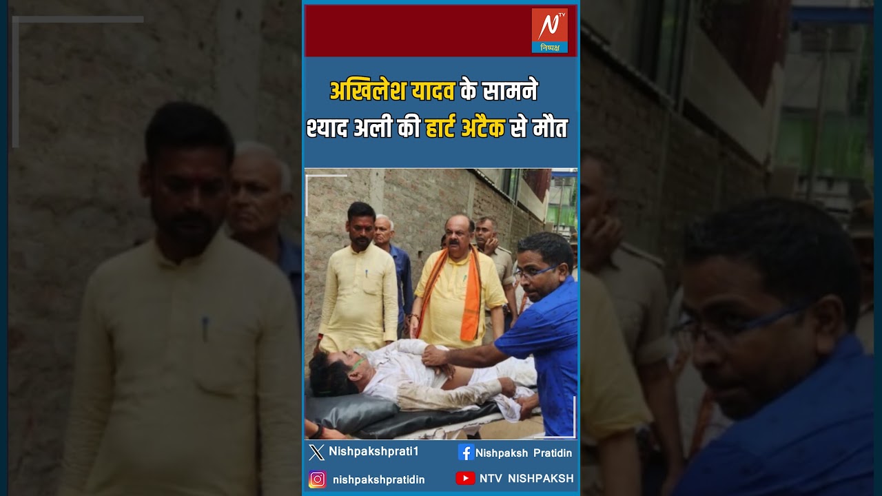Shyaad Ali died of heart attack in front of Akhilesh Yadav #bjp #news #jong #indianpolitician #la...