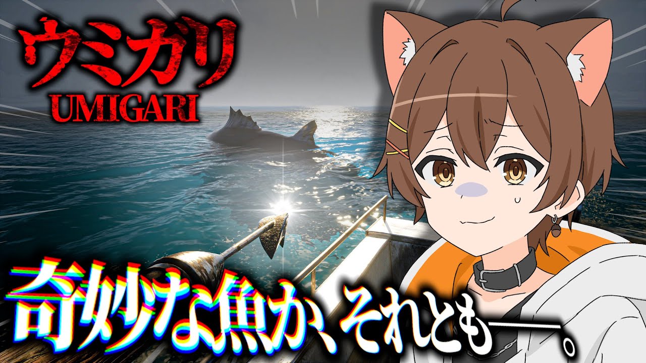 チラズ新作！魚を釣るホラゲー、やります。【ウミガリ】