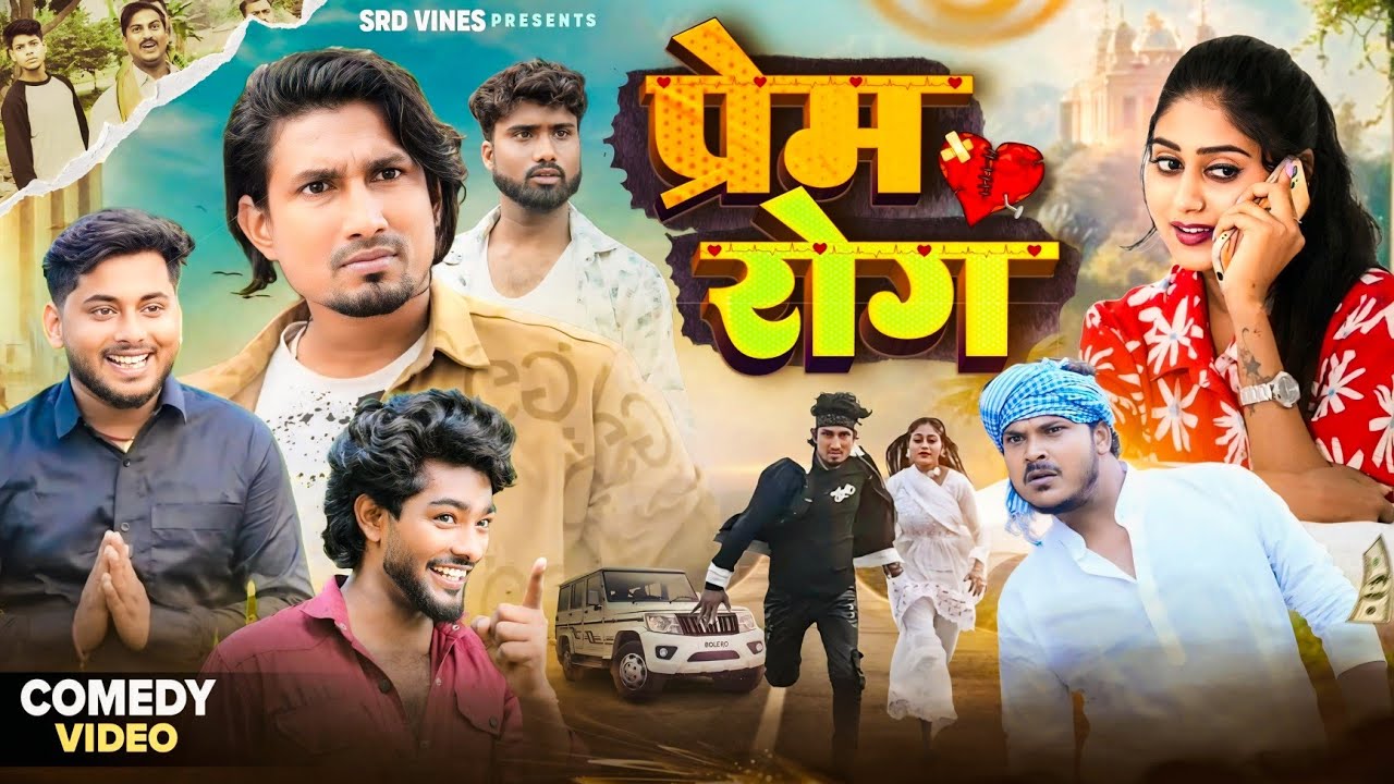 प्रेम रोग | Prem Rog | Srd vines #comedy