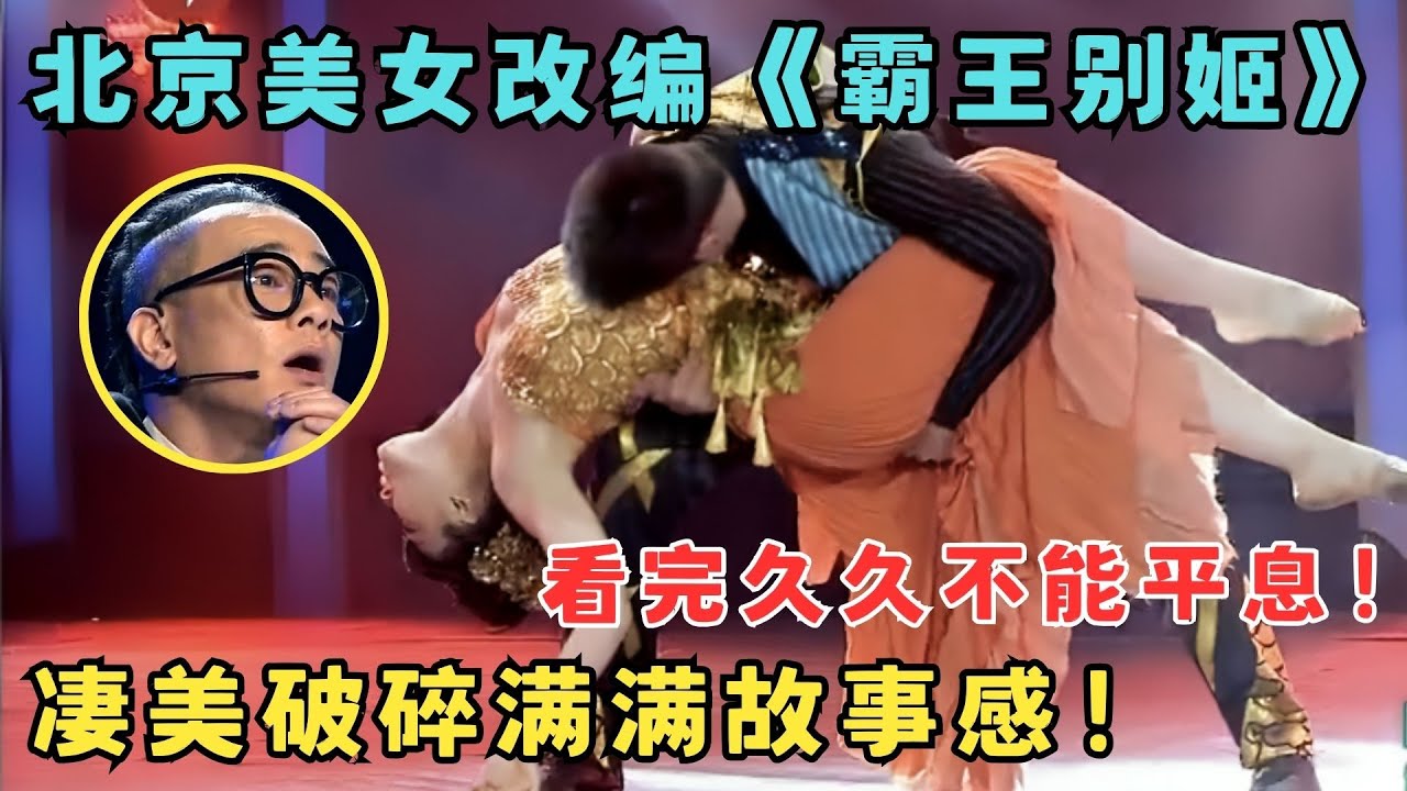 北京美女神级改编《霸王别姬》凄美舞蹈破碎感十足,看完久久不能平息！