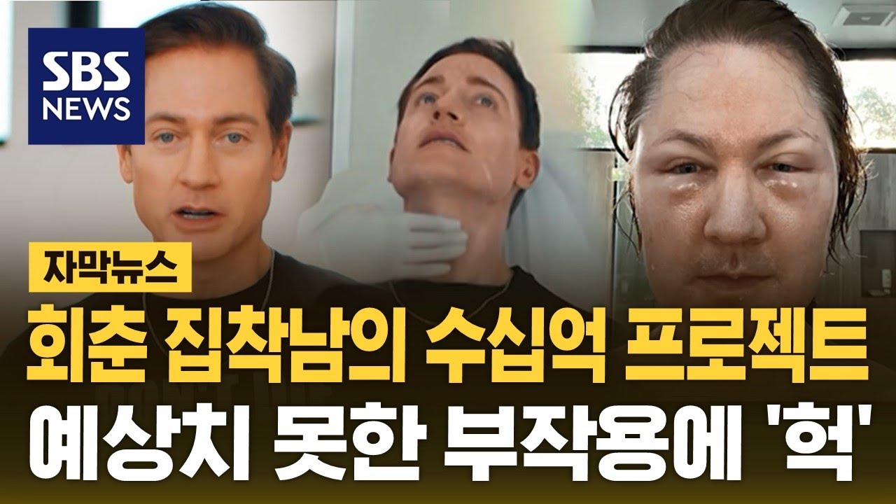 회춘 집착남의 수십억 프로젝트&hellip;예상치 못한 부작용에 '헉' (자막뉴스) / SBS