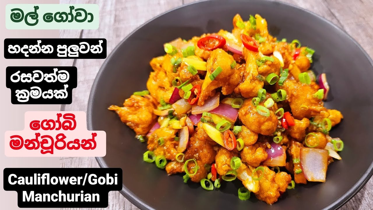 නම පැත්තකින් තියල හදල බලන්නකො රස, මල් ගෝවා මන්චූරියන්. Stir Fry Cauliflower, Gobi Manchurian