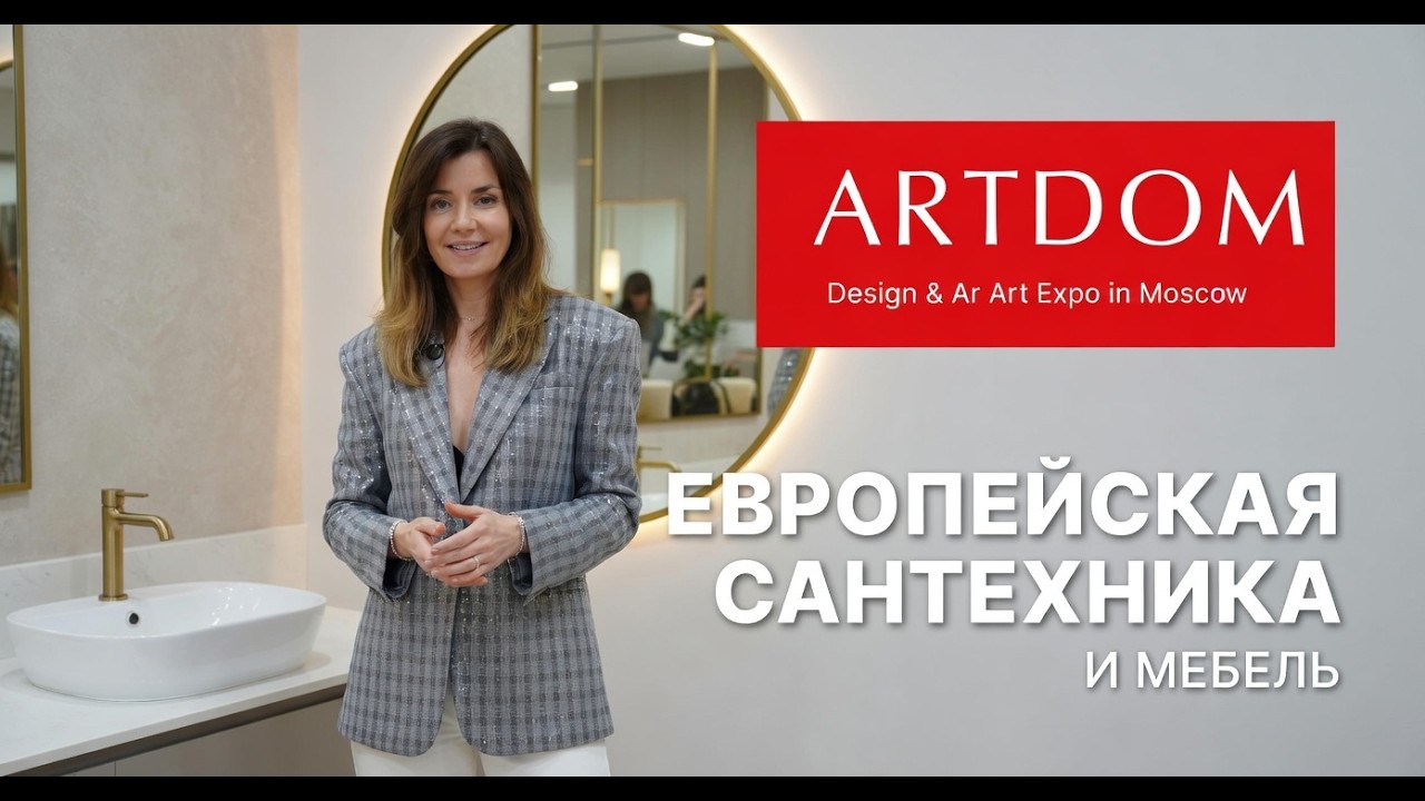 Что показали на ARTDOM 2026. Европейская сантехника, мебель и керамика