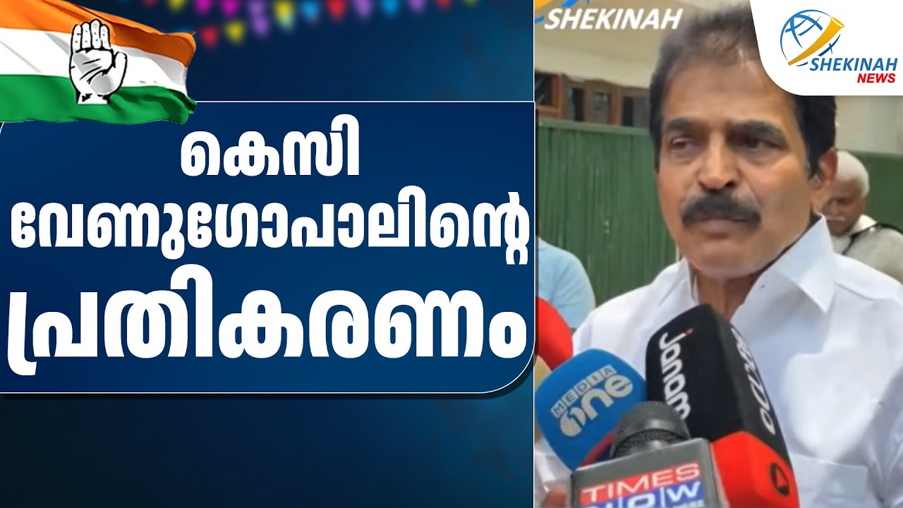 മുഖ്യമന്ത്രി പ്രഖ്യാപനത്തിന് ശേഷം  KC VENUGOPAL ന്റെ പ്രതികരണം | VD SATHEESHAN | NEW KERALA CM