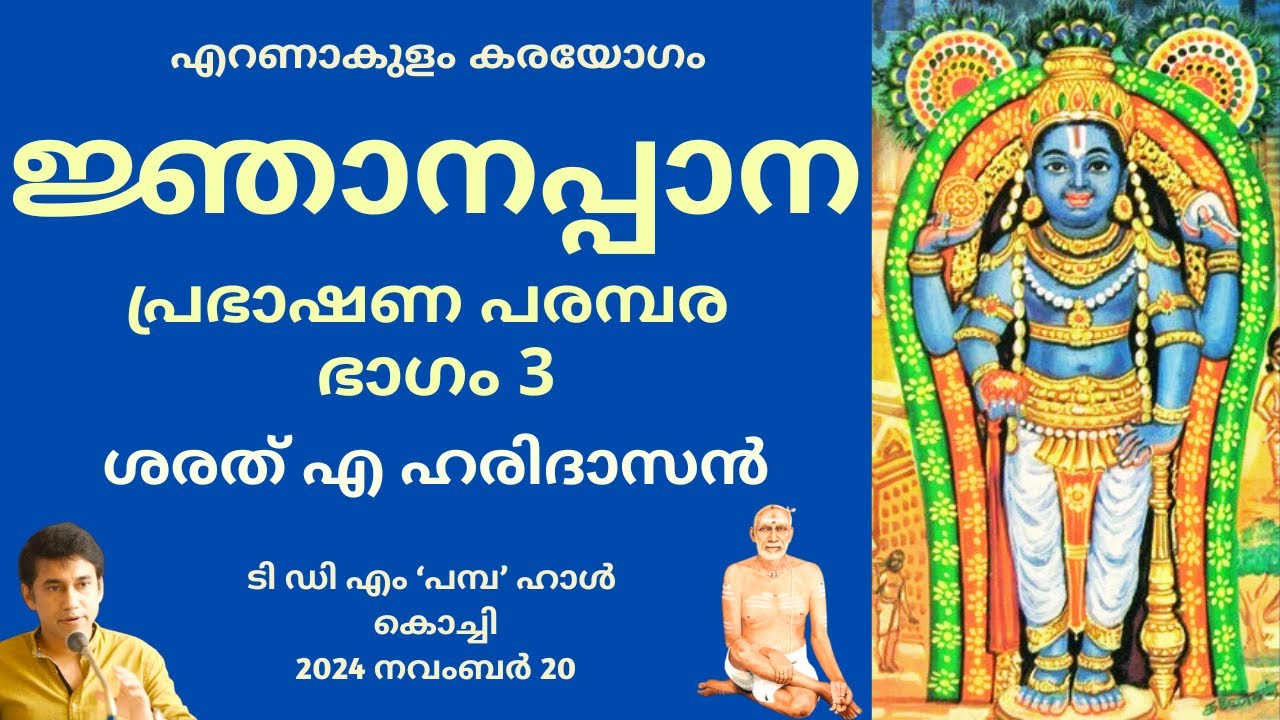 ജ്ഞാനപ്പാന പ്രഭാഷണ പരമ്പര - ഭാഗം 3| ശരത് എ ഹരിദാസൻ | Jnanappana Discourse Day 3| Sharath A Haridasan