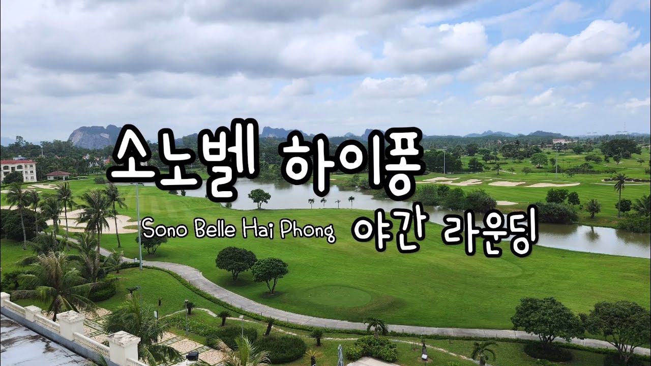 소노벨 하이퐁 숙박 골프까지🏌‍♀️ 베트남 야간라운딩 가격 🇻🇳 SonoBelle Haiphong