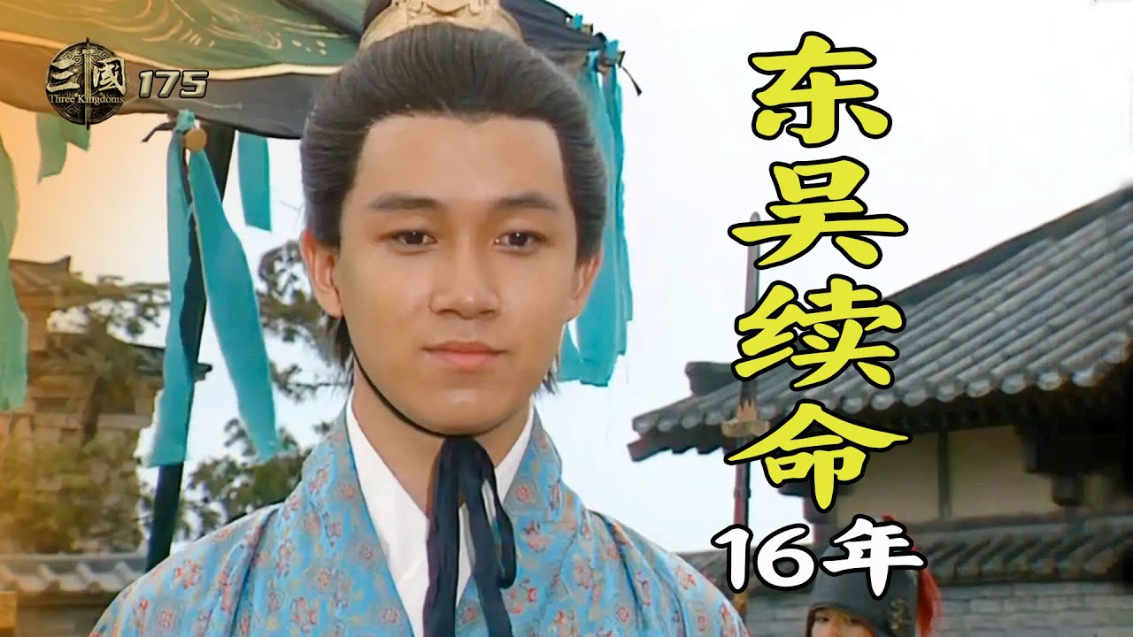 新三國後續：孫權後代最有作為的君主，年僅18歲登基，東吳成功續命16年