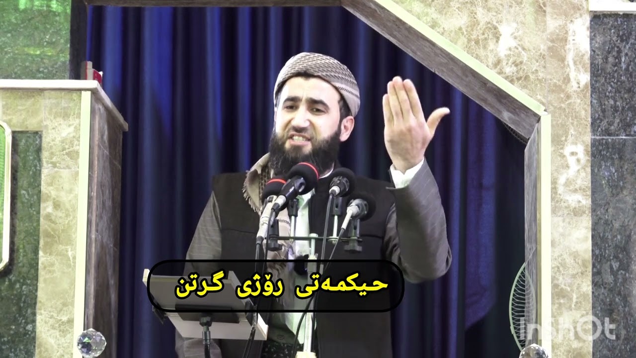 حیکمەتی ڕۆژوو گرتن  وتارى_هەینی ( ١ ) مامۆستا سیروان محمود 