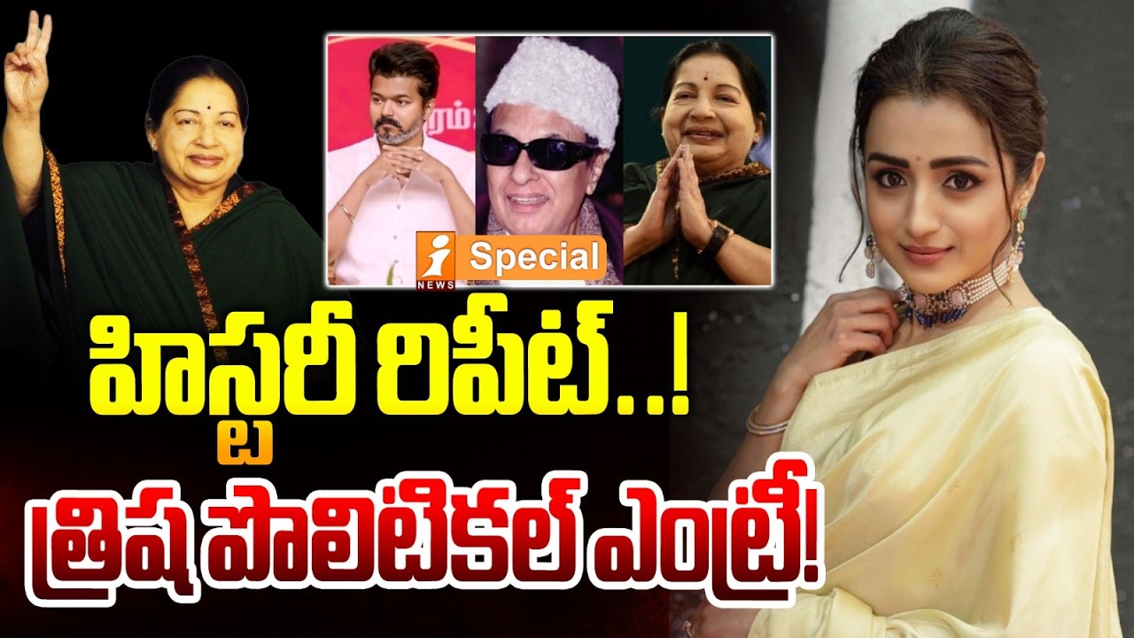 త్రిష పొలిటికల్ ఎంట్రీ..! |Actress Trisha Political Entry! |Jayalalitha |Vijay Thalapathi | iSpecial