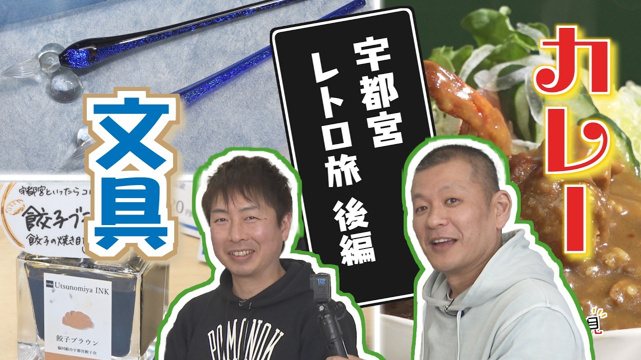 U字工事の旅！発見#292 宇都宮レトロ旅　後編　～栃木県・宇都宮市～