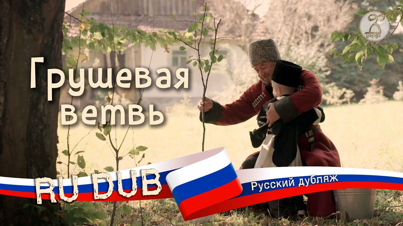 «Грушевая ветвь» (русский дубляж) — притча о мужском воспитании и связи с родной землей