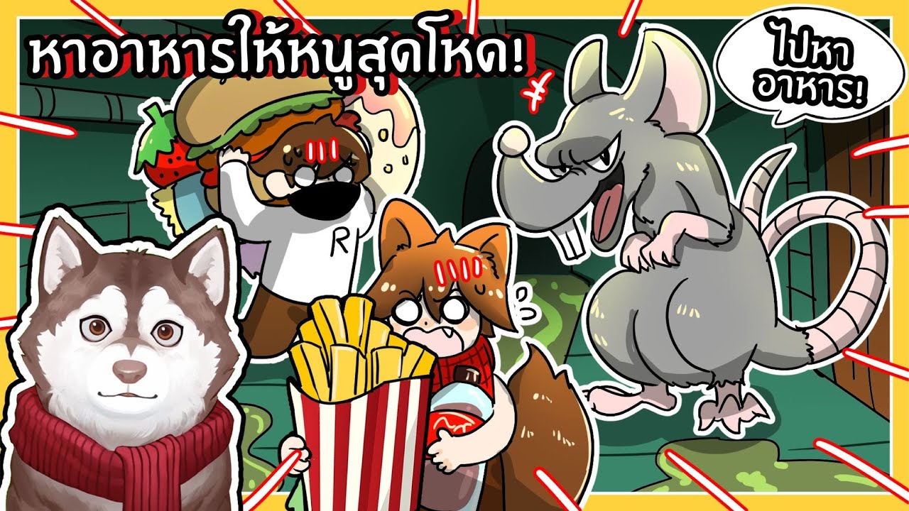 หมาสติแตกหาอาหารมาให้หนูสุดโหด! 🐾