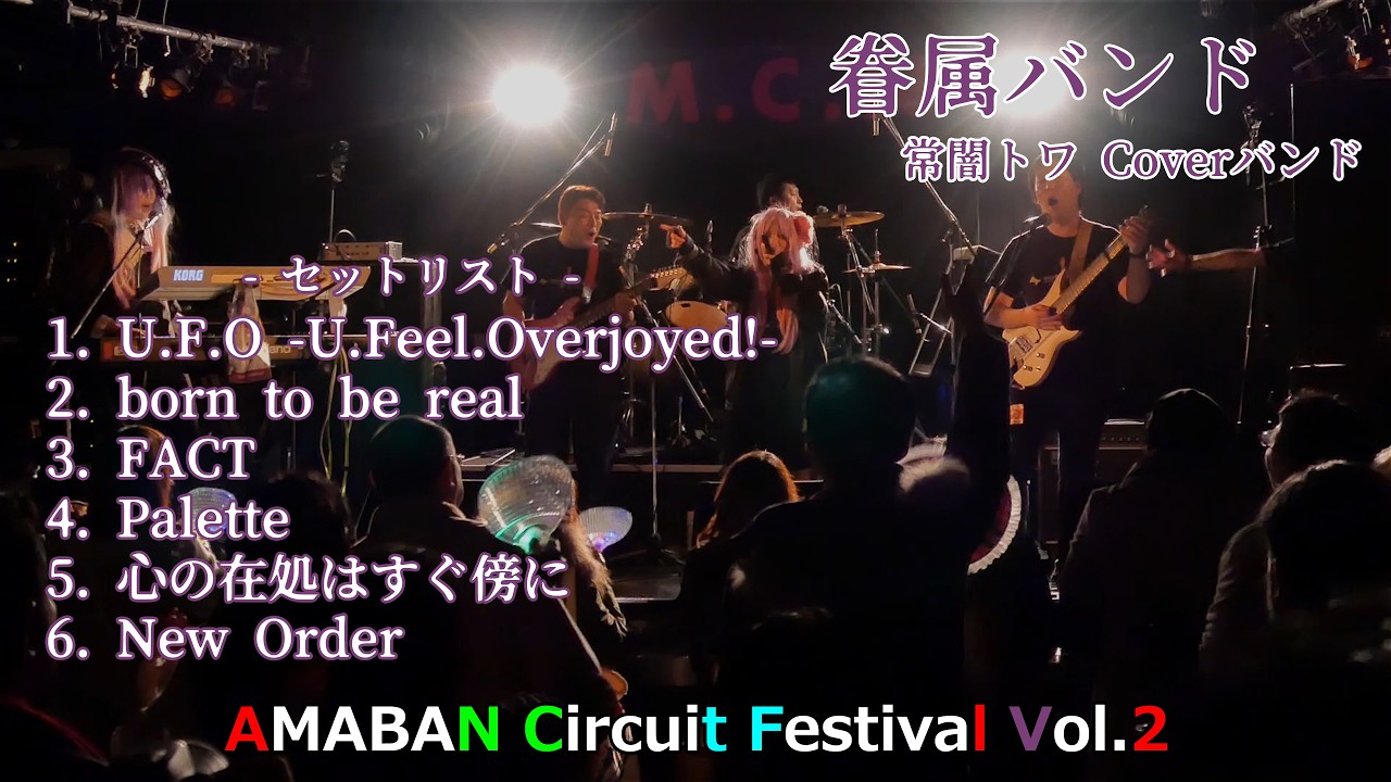 【常闇トワ Cover Band】眷属バンド - 5th Live #アマフェスVol2