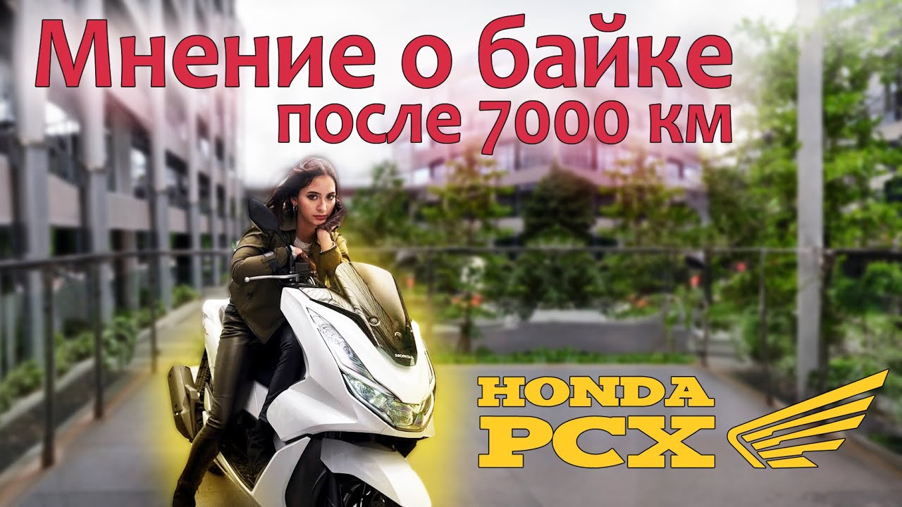 Honda PCX 125  Мнение владельца спустя 7000 км. Плюсы и минусы