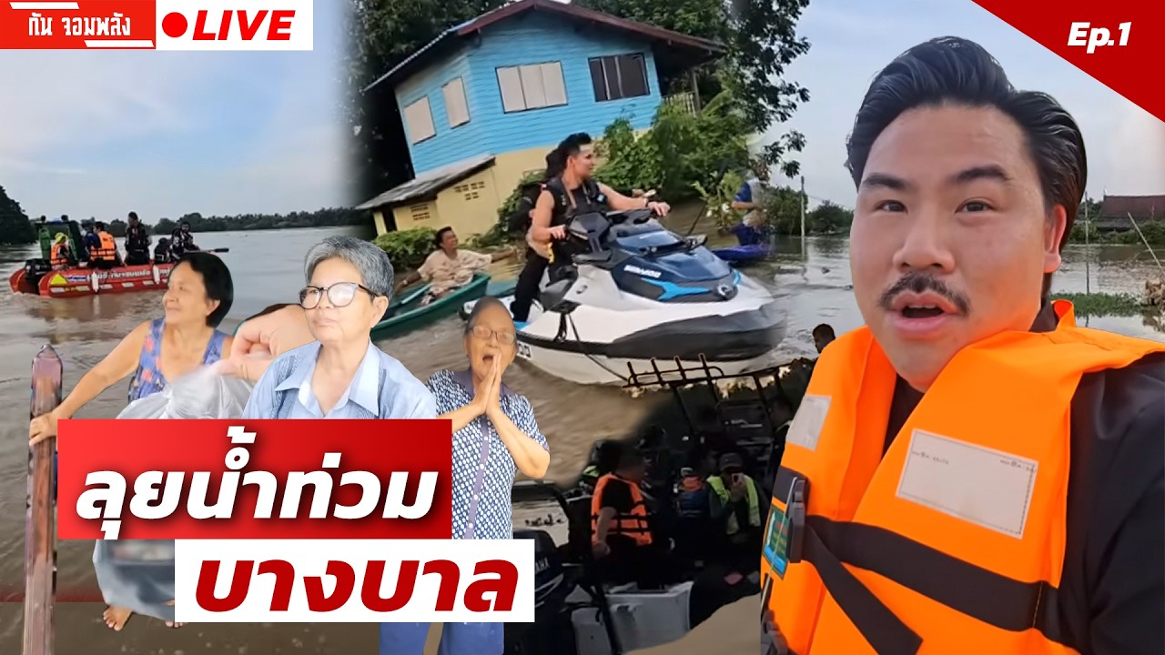 ลุยน้ำท่วมบางบาล | EP.1 | กัน จอมพลัง