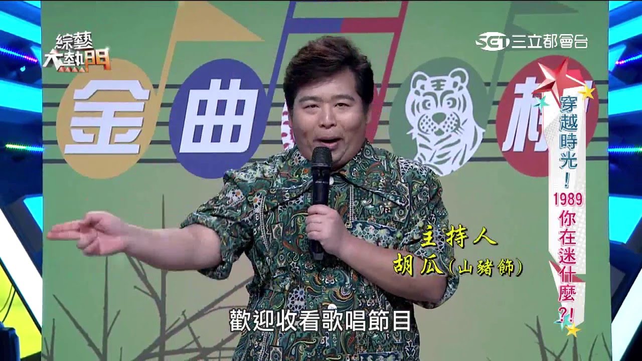 【穿越時光！1989你在迷什麼？！】20160401 綜藝大熱門