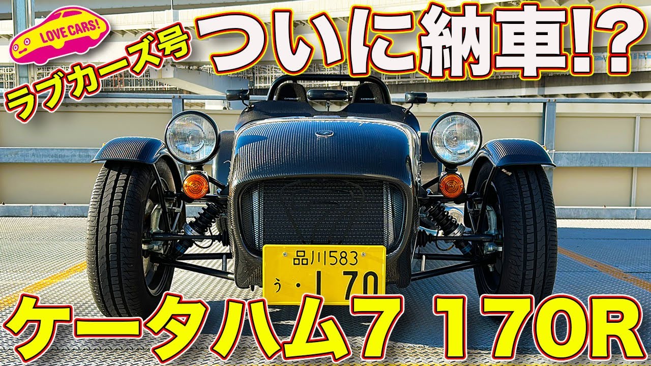 ついに納車された!? ケーターハム 7 170R を ラブカーズTV 河口まなぶ が内外装徹底チェック！ 世界最軽量？モデルに ニヤニヤが止まらない！