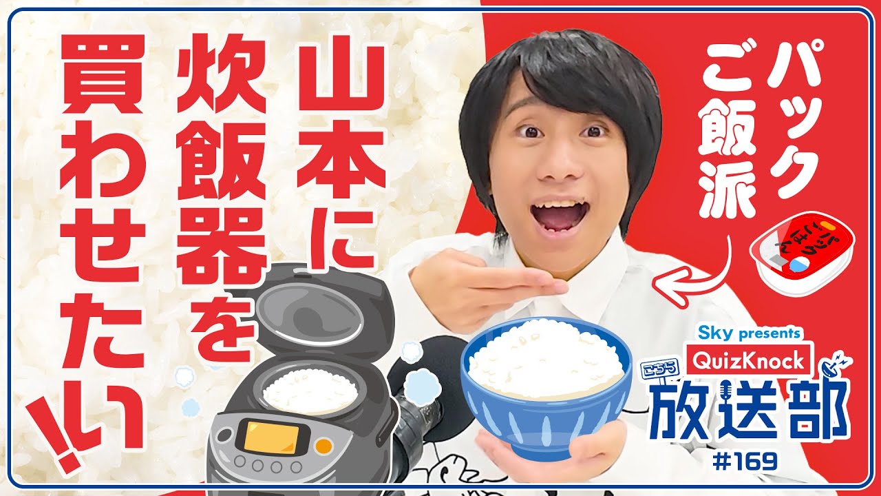 ふくらP、怒とうのプレゼンに山本納得!? 炊飯器の歴史！【QuizKnock放送部】