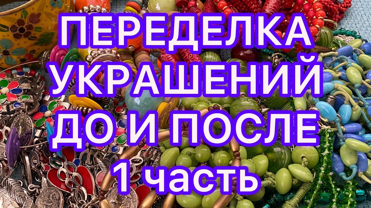 ПЕРЕДЕЛКА УКРАШЕНИЙ. 1 часть. ДО И ПОСЛЕ. Larisa Tabashnikova. 29/09/21