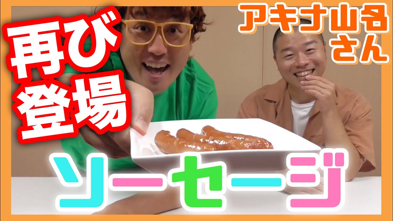 アキナ山名さんとソーセージを〇〇にのせて食べてみた【冒険美食家マー君】