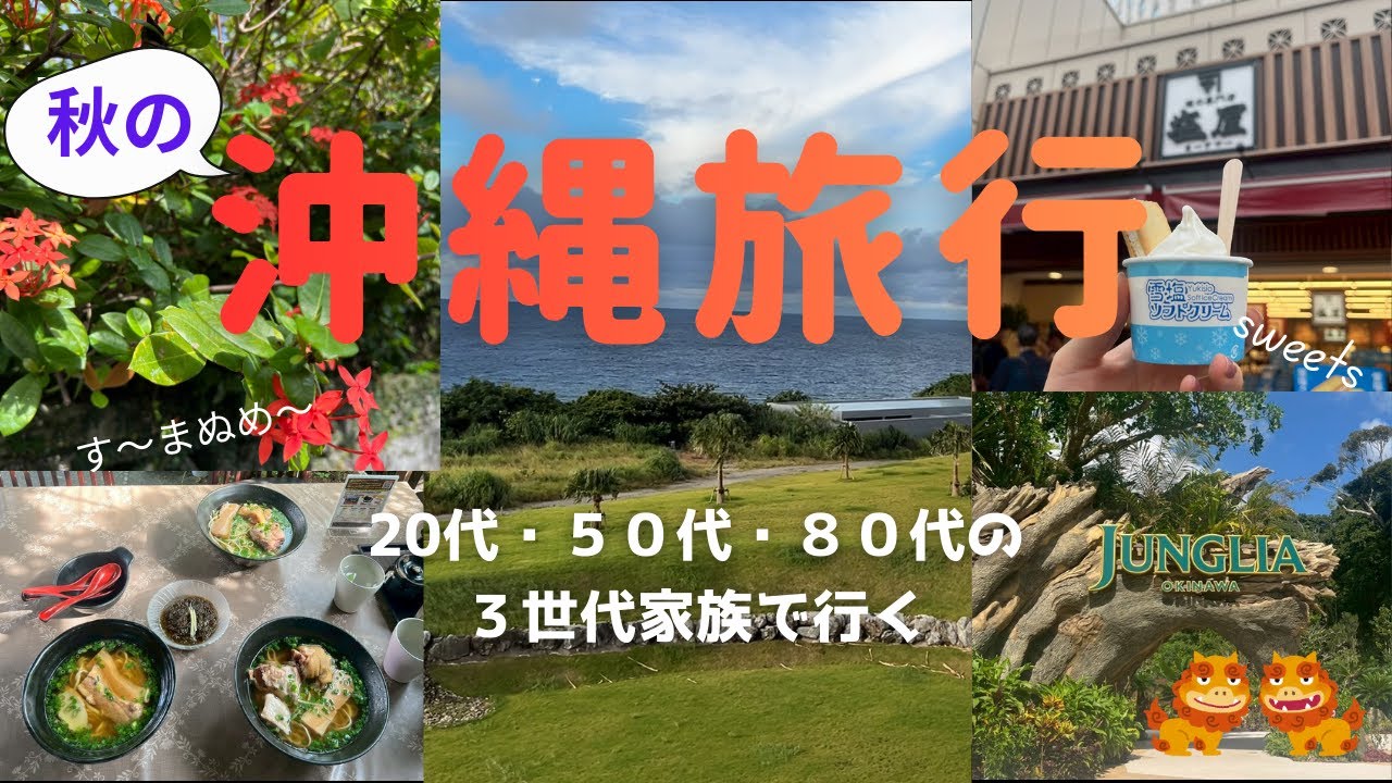 【2025年秋の３世代で行く沖縄！おススメのお店！ザ・ビーチリゾート瀬底、秋のジャングリアの様子】